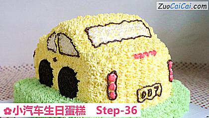 小汽车生日蛋糕做法第三十六步骤