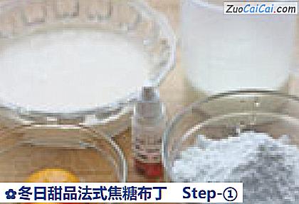 冬日甜品法式焦糖布丁做法第一步骤