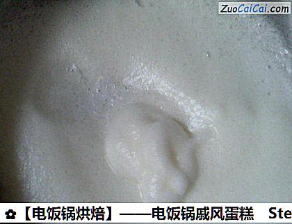 ［电饭锅烘焙］——电饭锅戚风蛋糕做法第六步骤