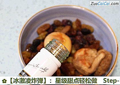 ［冰激凌炸弹］：星级甜点轻松做做法第一步骤