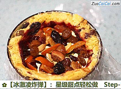 ［冰激凌炸弹］：星级甜点轻松做做法第十步骤