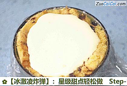 ［冰激凌炸弹］：星级甜点轻松做做法第十一步骤