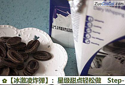 ［冰激凌炸弹］：星级甜点轻松做做法第十三步骤