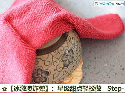 ［冰激凌炸弹］：星级甜点轻松做做法第十四步骤