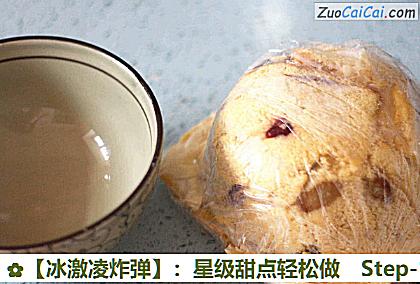 ［冰激凌炸弹］：星级甜点轻松做做法第十五步骤