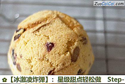 ［冰激凌炸弹］：星级甜点轻松做做法第十六步骤