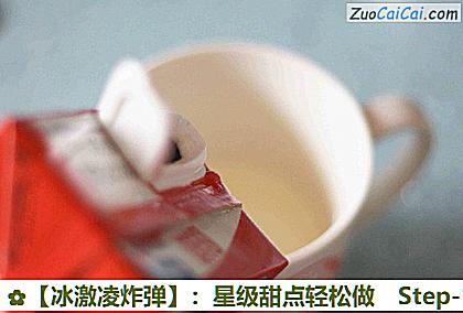 ［冰激凌炸弹］：星级甜点轻松做做法第十八步骤