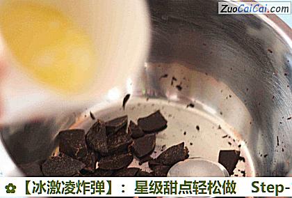 ［冰激凌炸弹］：星级甜点轻松做做法第十九步骤