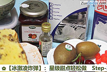 ［冰激凌炸弹］：星级甜点轻松做做法第二步骤