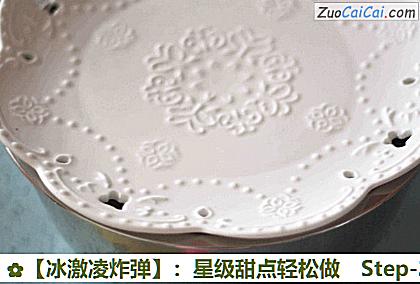 ［冰激凌炸弹］：星级甜点轻松做做法第二十步骤