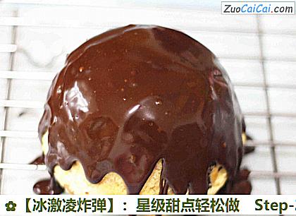 ［冰激凌炸弹］：星级甜点轻松做做法第二十二步骤