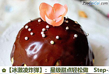 ［冰激凌炸弹］：星级甜点轻松做做法第二十三步骤