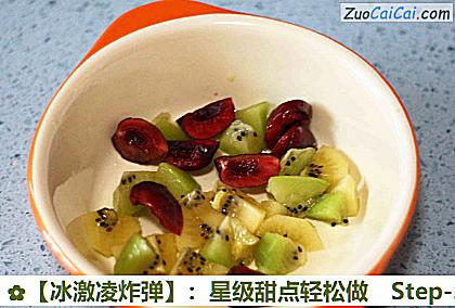 ［冰激凌炸弹］：星级甜点轻松做做法第三步骤