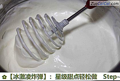 ［冰激凌炸弹］：星级甜点轻松做做法第四步骤