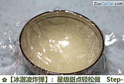 ［冰激凌炸弹］：星级甜点轻松做做法第五步骤