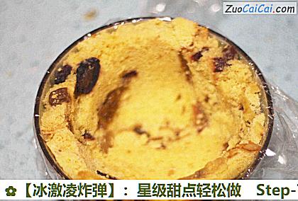 ［冰激凌炸弹］：星级甜点轻松做做法第七步骤