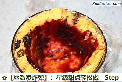 ［冰激凌炸弹］：星级甜点轻松做做法第八步骤