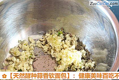 天然酵种蒜香软面包做法第一步骤