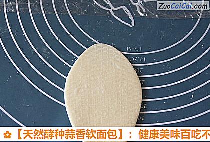 天然酵种蒜香软面包做法第十二步骤