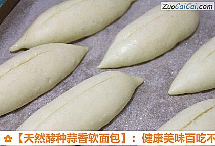 天然酵种蒜香软面包做法第十七步骤