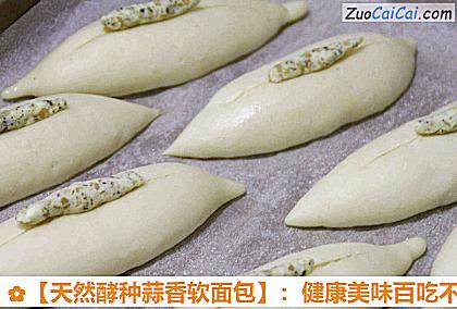 天然酵种蒜香软面包做法第十八步骤