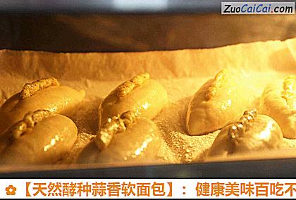 天然酵种蒜香软面包做法第十九步骤