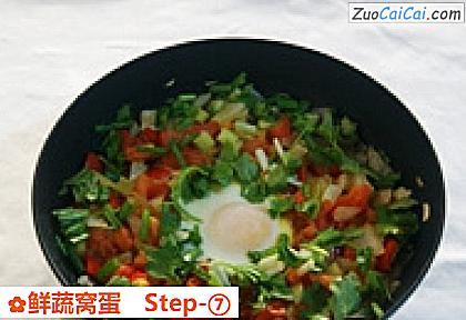 鲜蔬窝蛋做法第七步骤