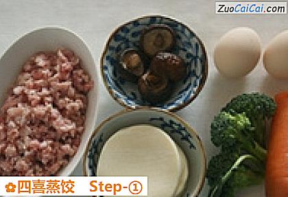四喜蒸饺做法第一步骤