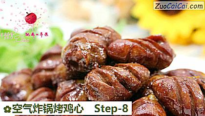 空气炸锅烤鸡心做法第八步骤