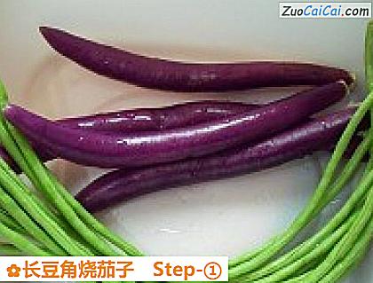 长豆角烧茄子做法第一步骤