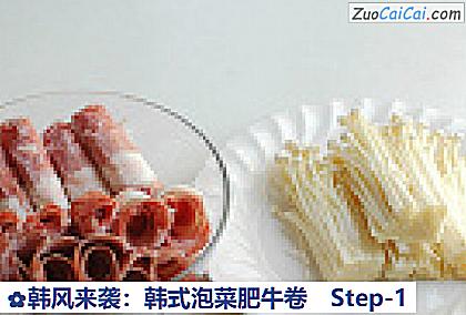 韩风来袭:韩式泡菜肥牛卷做法第一步骤