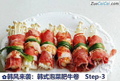 韩风来袭:韩式泡菜肥牛卷做法第三步骤