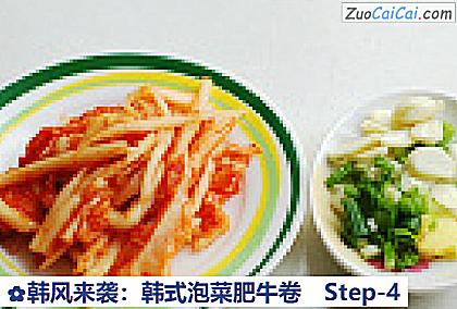韩风来袭:韩式泡菜肥牛卷做法第四步骤
