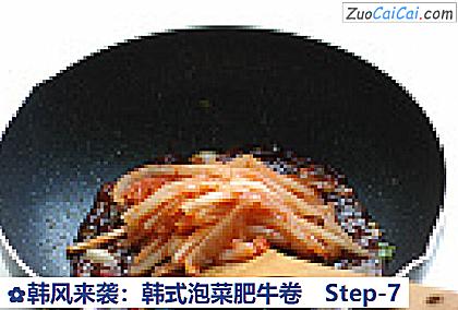韩风来袭:韩式泡菜肥牛卷做法第七步骤