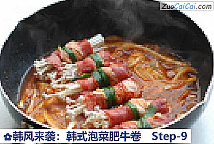 韩风来袭:韩式泡菜肥牛卷做法第九步骤