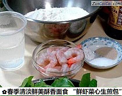 春季清淡鲜美酥香面食“鲜虾菜心生煎包”做法第一步骤