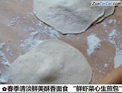 春季清淡鲜美酥香面食“鲜虾菜心生煎包”做法第十二步骤