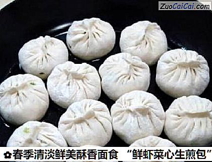 春季清淡鲜美酥香面食“鲜虾菜心生煎包”做法第十三步骤