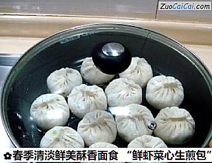 春季清淡鲜美酥香面食“鲜虾菜心生煎包”做法第十四步骤