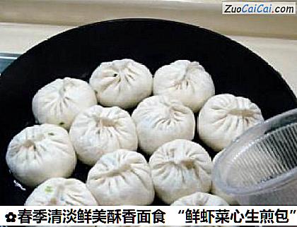 春季清淡鲜美酥香面食“鲜虾菜心生煎包”做法第十五步骤