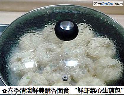 春季清淡鲜美酥香面食“鲜虾菜心生煎包”做法第十六步骤