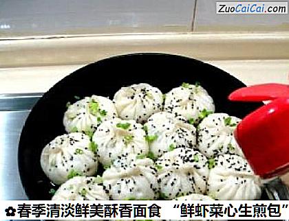 春季清淡鲜美酥香面食“鲜虾菜心生煎包”做法第十七步骤