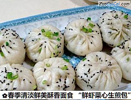 春季清淡鲜美酥香面食“鲜虾菜心生煎包”做法第十八步骤