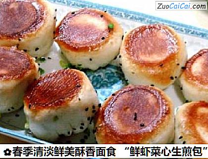 春季清淡鲜美酥香面食“鲜虾菜心生煎包”做法第十九步骤