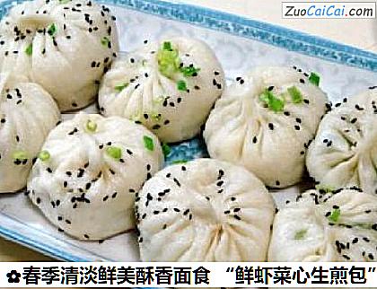 春季清淡鲜美酥香面食“鲜虾菜心生煎包”做法第二十步骤