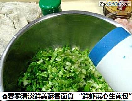 春季清淡鲜美酥香面食“鲜虾菜心生煎包”做法第五步骤