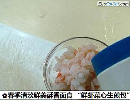 春季清淡鲜美酥香面食“鲜虾菜心生煎包”做法第六步骤