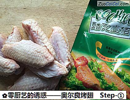 奥尔良烤翅做法第一步骤