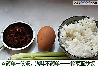 榨菜蛋炒饭做法第一步骤