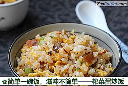 榨菜蛋炒饭做法第十二步骤